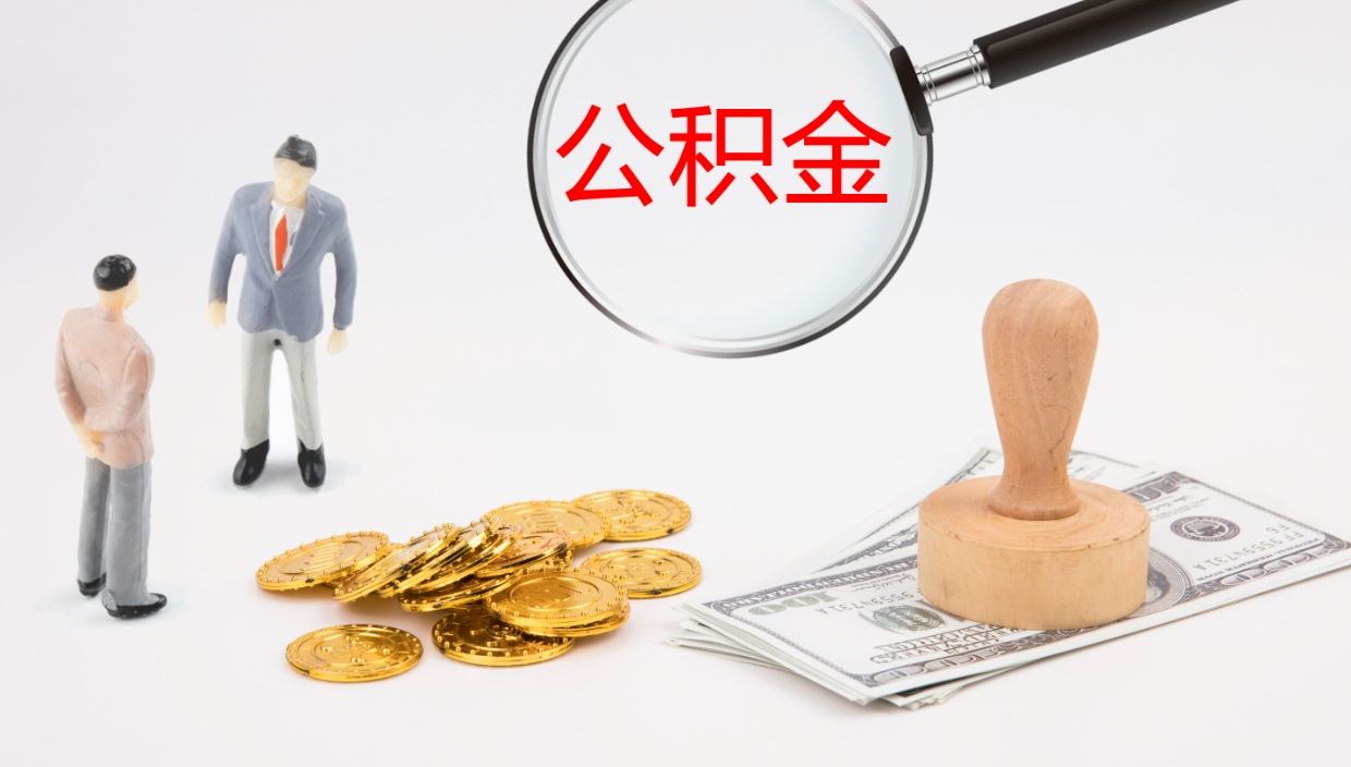 黑河公积金小额提取（小额公积金提取中介费用）